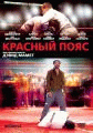 Красный пояс    / Redbelt