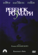 Ребенок Розмари    / Rosemary's Baby
