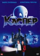 Каспер    / Casper