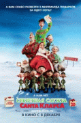Секретная служба Санта-Клауса    / Arthur Christmas