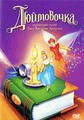 Дюймовочка    / Thumbelina
