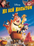 Не бей копытом    / Home on the Range