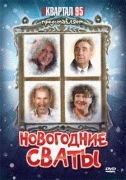 Новогодние сваты   