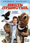 Месть пушистых    / Furry Vengeance
