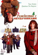 Рождество с неудачниками    / Christmas with the Kranks