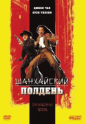 Шанхайский полдень    / Shanghai Noon