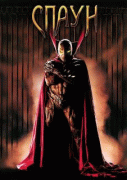 Спаун    / Spawn
