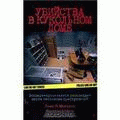 Убийства в кукольном домике (Секреты на чердаке)   