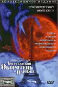 Американский оборотень в Париже    / An American Werewolf in Paris