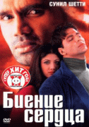 Биение сердца    / Dhadkan