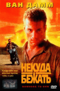 Некуда бежать    / Nowhere to Run