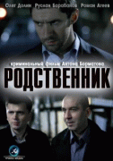 Родственник    / Родственник