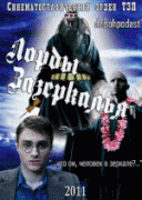 Лорды Зазеркалья   