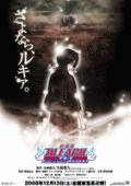 Блич 3    / Gekijô ban Bleach: Fade to Black - Kimi no na o yobu