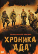 Хроника «Ада»    / Хроника «Ада»