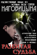 Разбитая судьба    / Разбитая судьба
