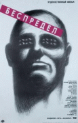Беспредел    / Беспредел