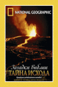 Загадки Библии: Тайна исхода    / Riddles of the Bible: Exodus Revealed