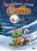 Волшебный мешок Санты    / The Magic  Sack of Santa Claus