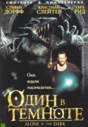 Один в темноте    / Alone in the Dark