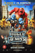 Побег с планеты Земля    / Escape from Planet Earth