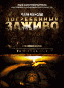Погребенный заживо    / Buried