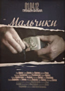 Мальчики   