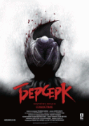 Берсерк. Золотой век: Фильм III. Сошествие    / Beruseruku: Ougon jidai-hen III - Kourin