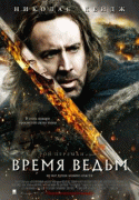 Время ведьм    / Season of the Witch
