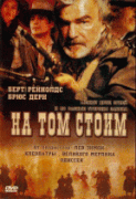 На том стоим    / Hard Ground