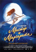 Мастер и Маргарита / Мастер и Маргарита