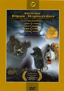 Ежик в тумане    / Ежик в тумане
