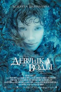 Девушка из воды    / Lady in the Water
