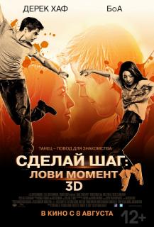Сделай шаг: Лови момент    / Make Your Move