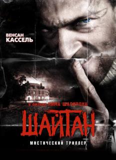 Шайтан / Sheitan