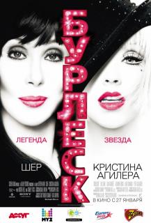 Бурлеск    / Burlesque