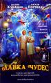 Лавка чудес    / Mr. Magorium's Wonder Emporium