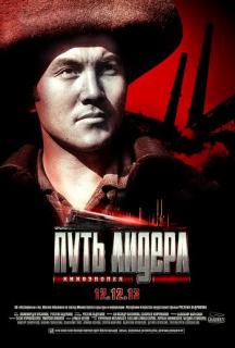 Путь лидера   