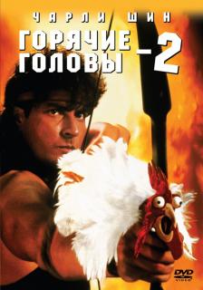 Горячие головы 2    / Hot Shots! Part Deux