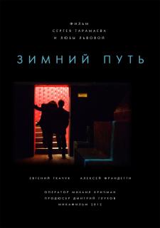 Зимний путь   
