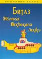 Желтая подводная лодка   