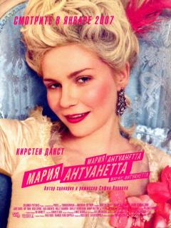 Мария-Антуанетта    / Marie Antoinette