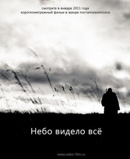 Небо видело всё   
