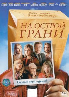 На острой грани    / Running with Scissors