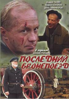 Последний бронепоезд    / Последний бронепоезд