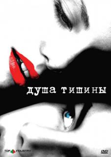 Душа тишины    / The Quiet