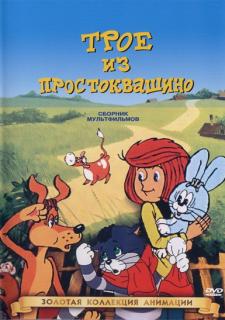 Трое из Простоквашино. Сборник (Трое из Простоквашино; Каникулы в Простоквашино; Зима в Простоквашино)   