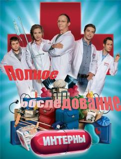Интерны. Полное обследование   