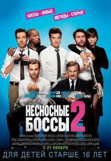 Несносные боссы 2 | Гоблин    / Horrible Bosses 2