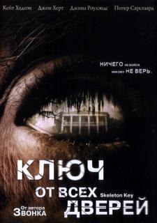 Ключ от всех дверей    / The Skeleton Key